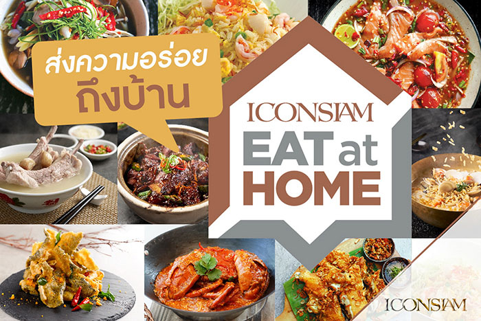 ไอคอนสยาม เปิด “ICONSIAM Eat at Home” พร้อมโปรฯส่วนลดค่าอาหารสูงสุด 50% วันนี้ - 30เมย.นี้