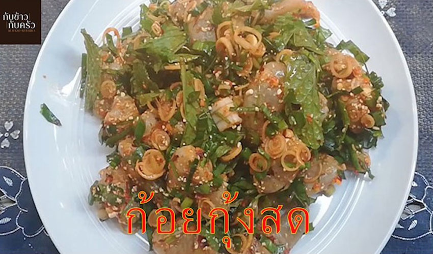 กับข้าวกับครัว ก้อยกุ้งสด Koi with fresh shrimp EP.80