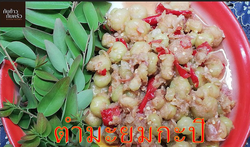 กับข้าวกับครัว ตำมะยมกะปิ Mayom Paste with Shrimp Paste EP.77