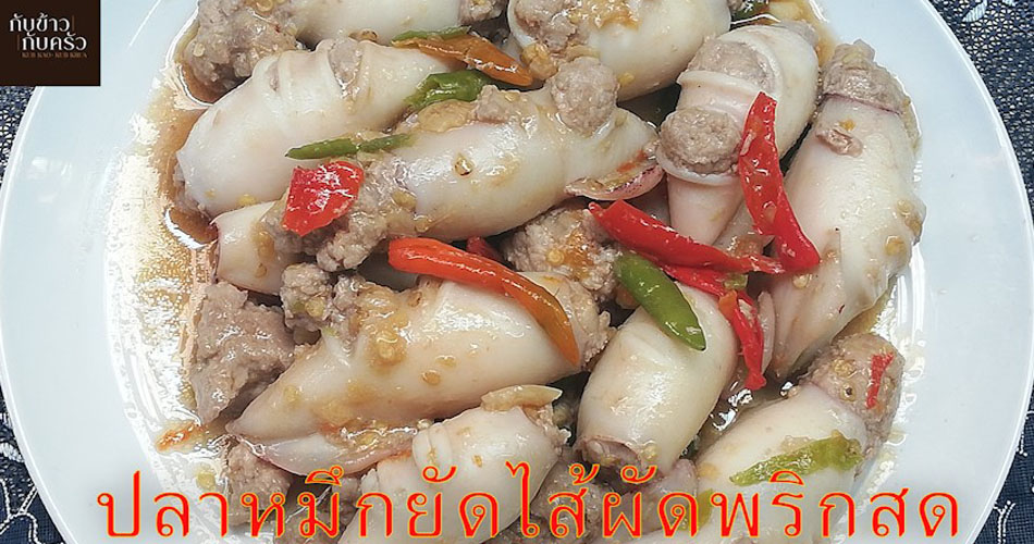 กับข้าวกับครัว ปลาหมึกยัดไส้ผัดพริกสด Stuffed squid stir fried with fresh chilies EP.79