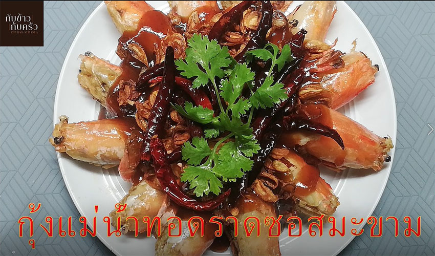 กับข้าวกับครัว กุ้งแม่น้ำทอดราดซอสมะขาม Fried River Prawn with Tamarind Sauce EP.95