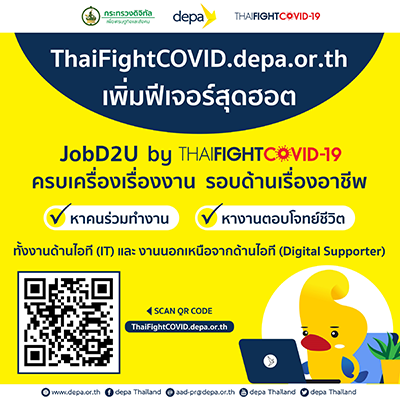 “ดีป้า” เร่งฟื้นฟูเศรษฐกิจดิจิทัลทันควัน เพิ่ม 2 ฟีเจอร์ใหม่ ลงแพลตฟอร์ม ThaiFightCOVID