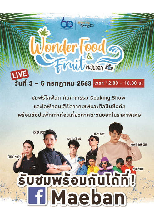 ททท. จัดกิจกรรมออนไลน์ส่งเสริม การท่องเที่ยว ‘Wonder Food & Fruit ตะวันออก’ รับเทรนด์ New Normal