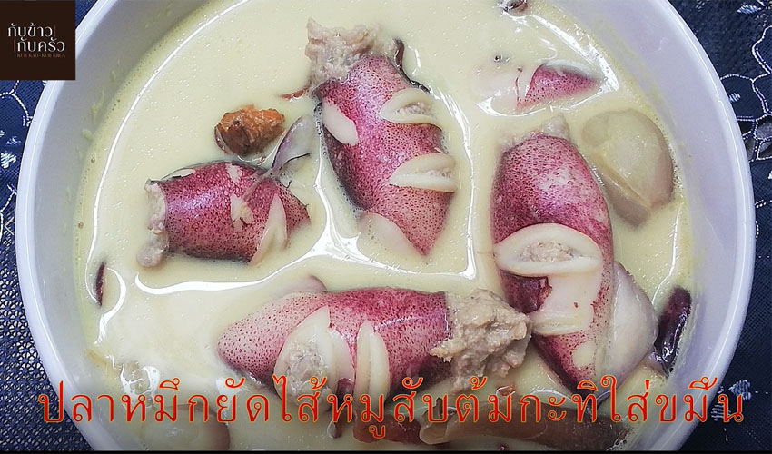 กับข้าวกับครัว ปลาหมึกยัดไส้หมูสับต้มกะทิใส่ขมิ้น Stuffed squid with pork coconut milk turmeric EP.94