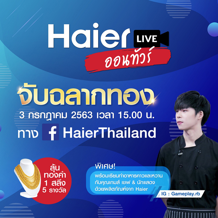 ไฮเออร์ (ประเทศไทย) ฉลองปิดแคมเปญ “Haier Live On Tour ชมแอนด์ช้อป ลุ้นรับทอง ซีซั่น 1