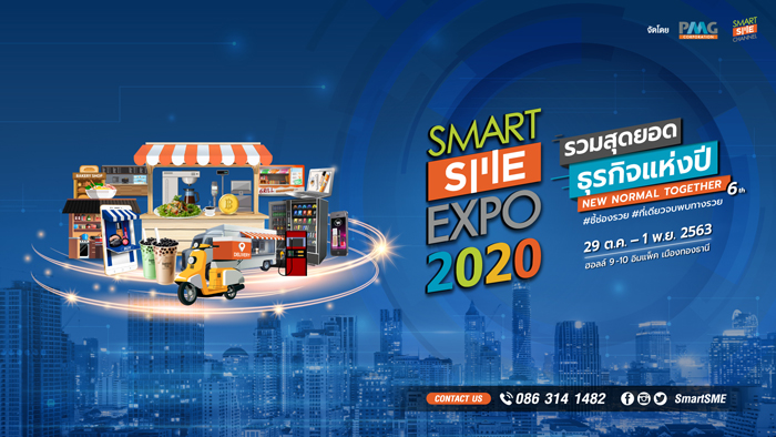 เปิดจองบูธงาน Smart SME EXPO 2020 อวดสุดยอดธุรกิจแฟรนไชส์ 29 ต.ค.-1 พ.ย. 63 