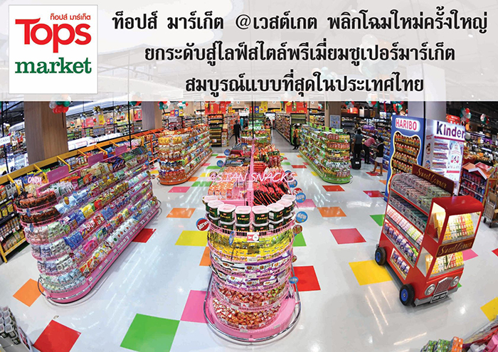 ท็อปส์ มาร์เก็ต สาขาเวสต์เกต พลิกโฉมใหม่ ยกระดับสู่ไลฟ์สไตล์พรีเมี่ยมซูเปอร์มาร์เก็ต สมบูรณ์แบบที่สุดในไทย 