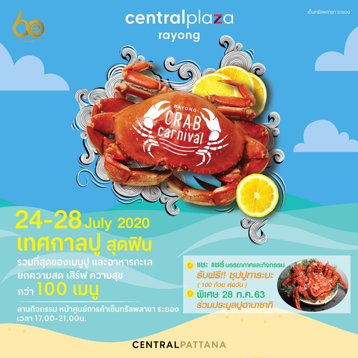 เซ็นทรัลพลาซา ระยอง จัดงาน Rayong Crab Carnival เทศกาลปูสุดฟิน วันที่ 24-28 กค.63
