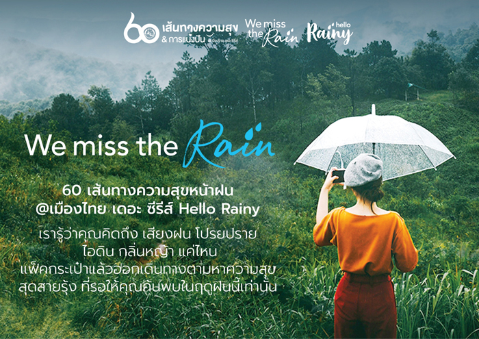 ททท. จัดแคมเปญ “We miss the rain” 60 เส้นทางความสุขหน้าฝน @ เมืองไทย เดอะ ซีรีส์ 