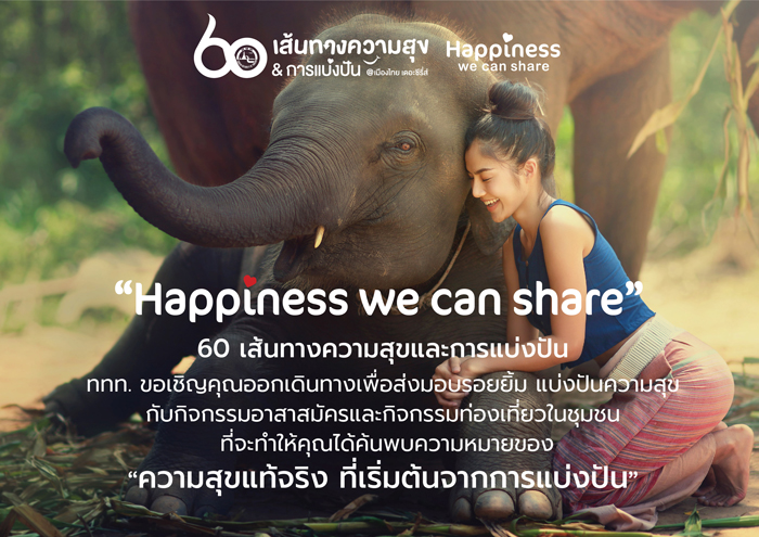 ททท. ชวนออกเดินทางไปกับทริปท่องเที่ยวจิตอาสาทั่วไทยในแคมเปญ ”Happiness we can share”