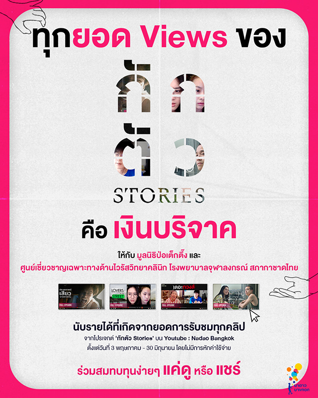“กักตัว  Stories” หนังสั้น VDO CALL ค่ายนาดาว  เตรียมนำเงินรายได้มอบให้กับ  ป่อเต็กตึ๊ง -รพ.จุฬาฯ