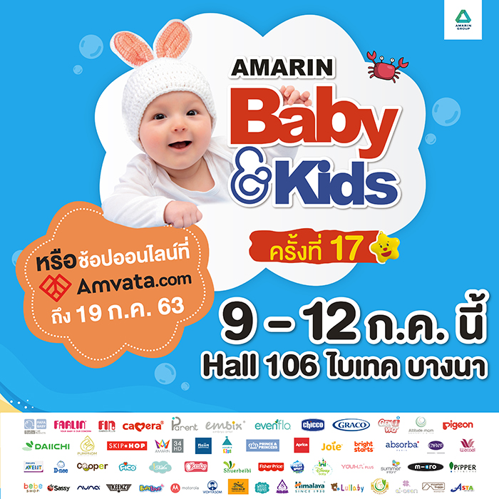 เตรียมตัวช้อป งาน Amarin Baby&Kids Fair ครั้งที่ 17 วันที่ 9-12 กรกฎาคมนี้