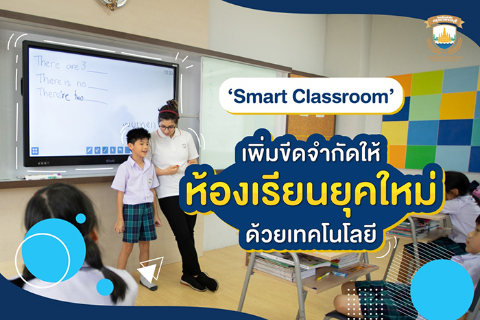 สาธิตกรุงเทพธนฯ สร้าง “Smart Classroom” เพิ่มขีดจํากัดให้ห้องเรียนยุคใหม่ด้วยเทคโนโลยี