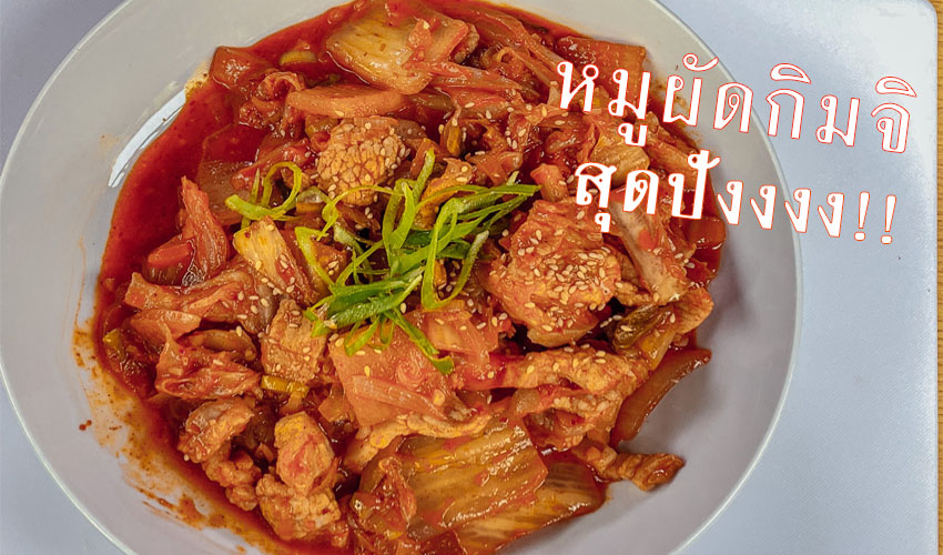 หมูผัดกิมจิ สุดปังงงง!! Kimchi stir-fried pork EP.103 