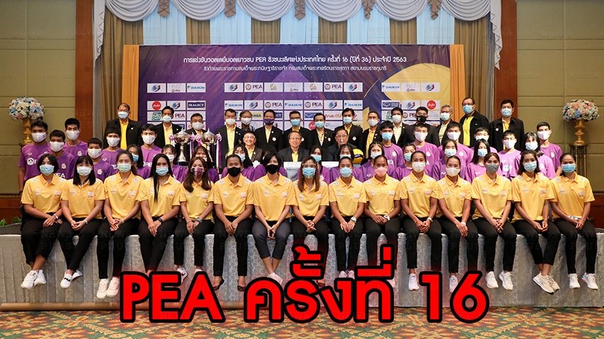 การแข่งขันวอลเลย์บอลเยาวชน PEA ชิงชนะเลิศแห่งประเทศไทย ครั้งที่ 16 ชิงถ้วยพระราชทานสมเด็จพระกนิษฐาธิราชเจ้า กรมสมเด็จพระเทพรัตนราชสุดาฯสยามบรมราชกุมารี