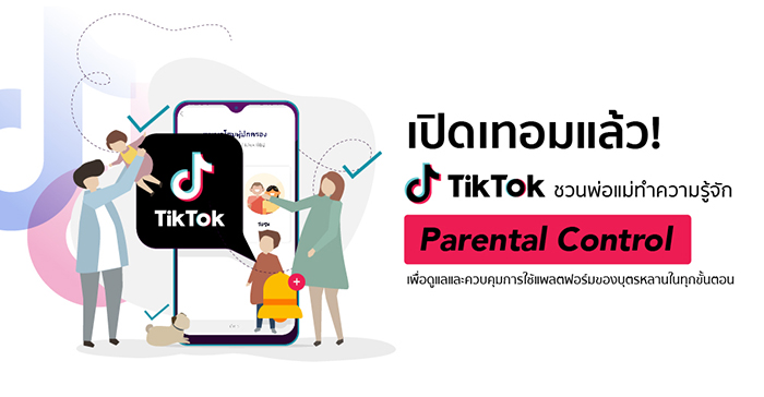 เปิดเทอมแล้ว! TikTok ชวนพ่อแม่ทำความรู้จัก Parental Control 